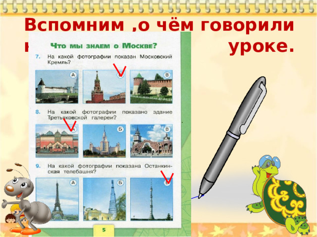 Вспомним ,о чём говорили на прошлом уроке. 