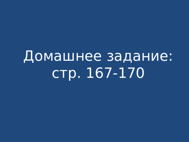 Домашнее задание: стр. 167-170 