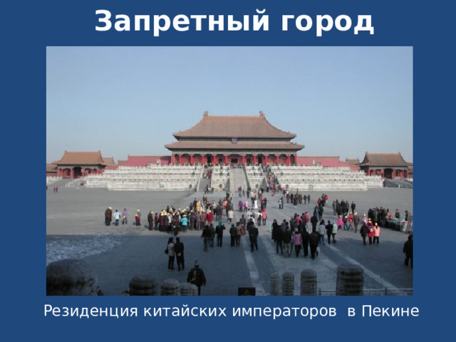 Запретный город Резиденция китайских императоров в Пекине 