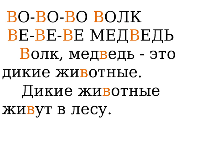  В О- В О- В О В ОЛК   В Е- В Е- В Е МЕД В ЕДЬ   В олк, мед в едь - это дикие жи в отные.  Дикие жи в отные жи в ут в лесу.   
