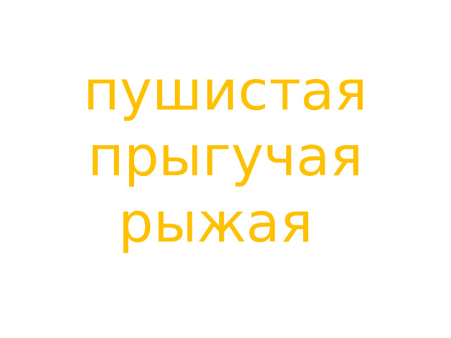 пушистая прыгучая  рыжая  