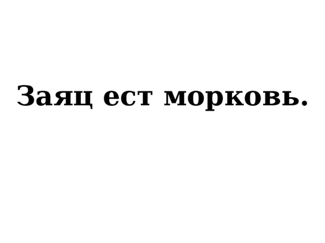  Заяц ест морковь. 