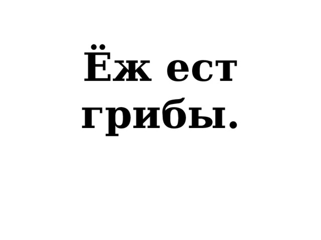 Ёж ест грибы. 