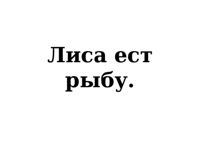 Лиса ест рыбу. 