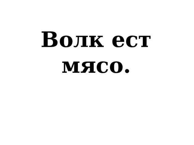 Волк ест мясо. 