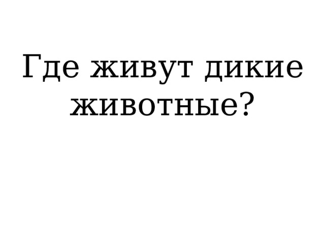  Где живут дикие животные?   