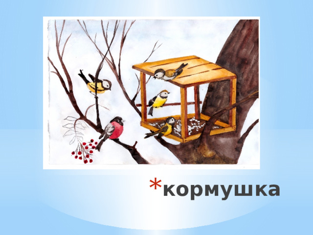 кормушка 