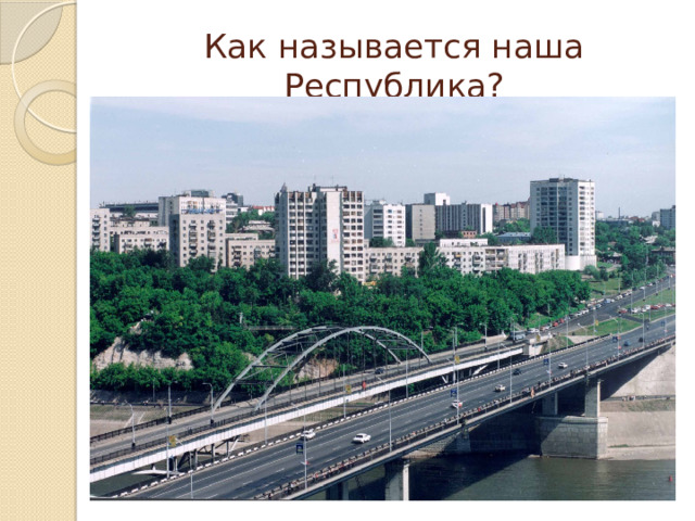Как называется наша Республика? 