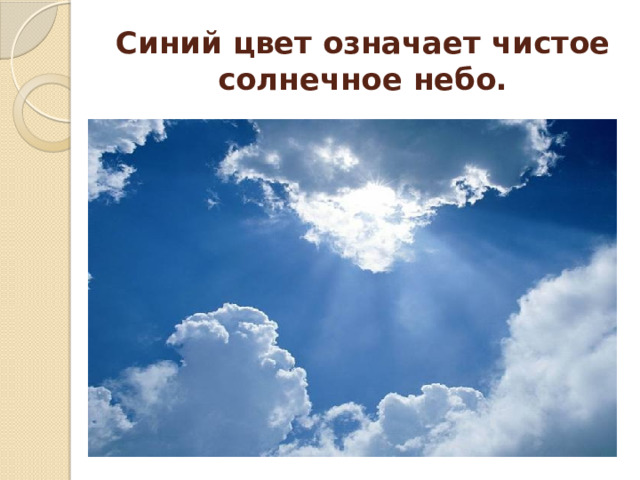 Синий цвет означает чистое солнечное небо. 