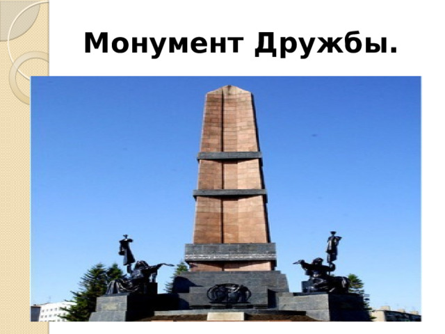Монумент Дружбы. 