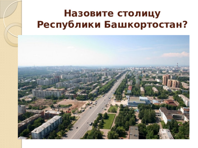 Назовите столицу Республики Башкортостан? 