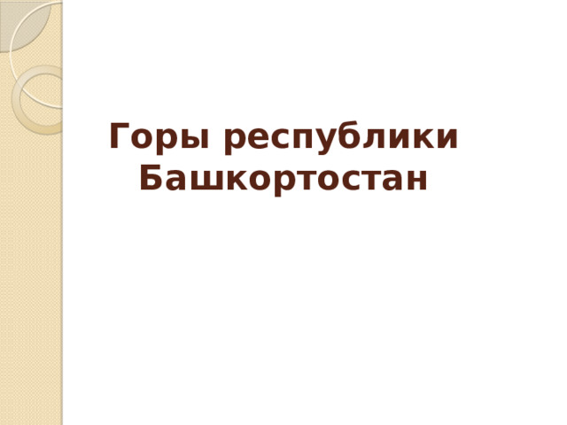 Горы республики Башкортостан 