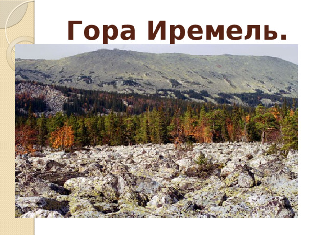 Гора Иремель. 