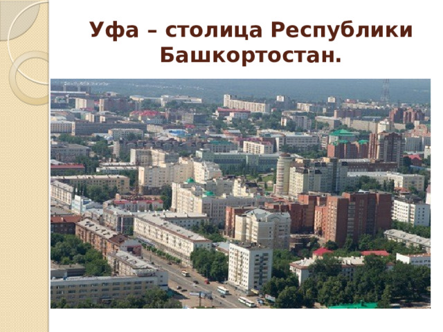 Уфа – столица Республики Башкортостан. 