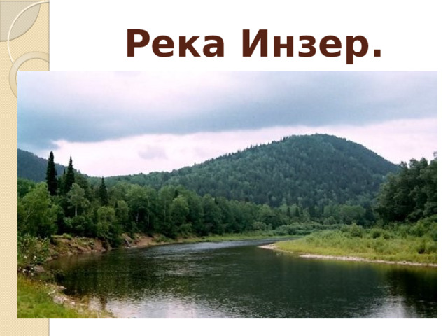 Река Инзер. 