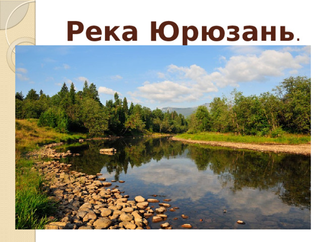 Река Юрюзань . 