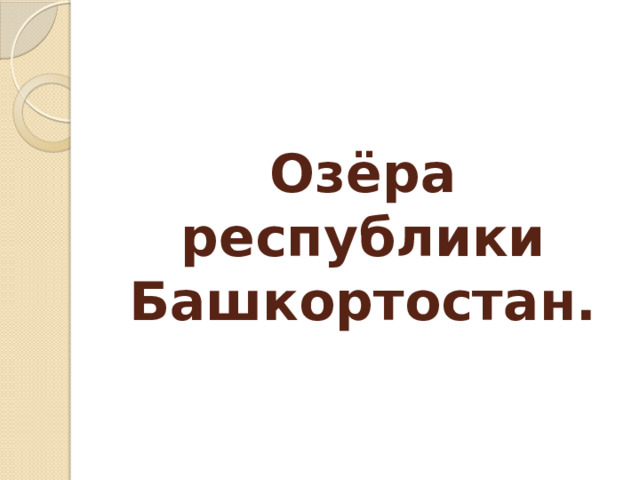 Озёра республики Башкортостан. 