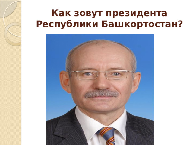 Как зовут президента Республики Башкортостан? 