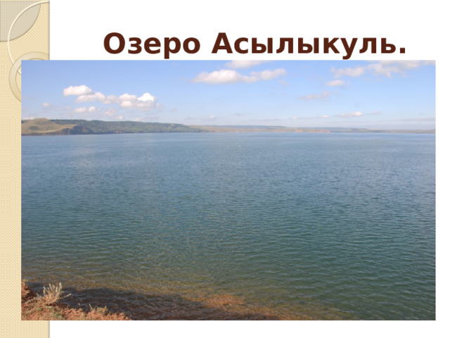 Озеро Асылыкуль. 