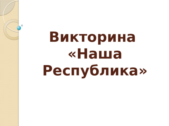 Викторина  «Наша Республика» 