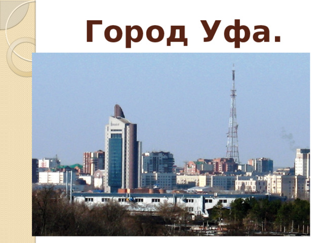 Город Уфа. 