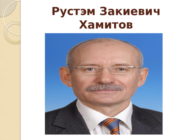 Рустэм Закиевич Хамитов 
