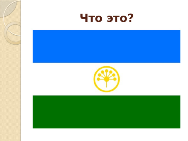 Что это? 