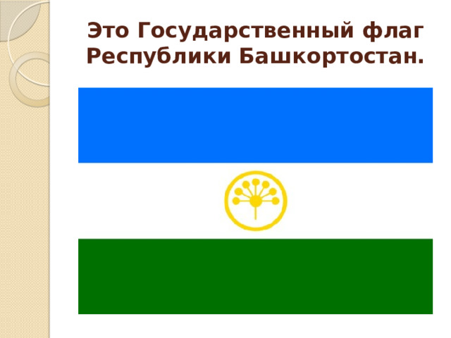 Это Государственный флаг Республики Башкортостан. 
