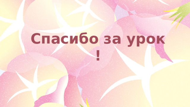 Спасибо за урок ! 