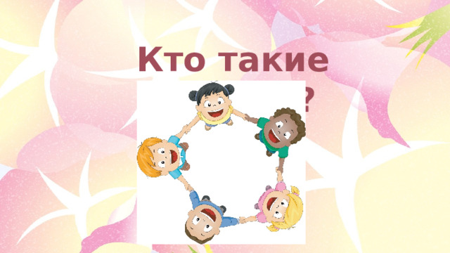 Кто такие друзья ? 