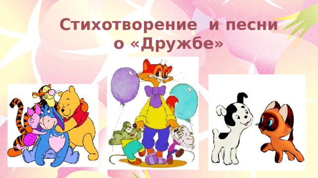 Стихотворение и песни о «Дружбе» 