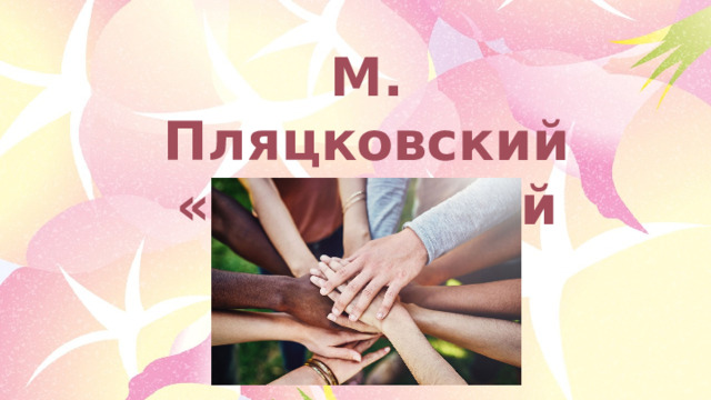 М. Пляцковский «Настоящий друг» 