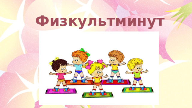 Физкультминутка 