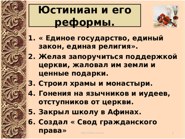 Юстиниан и его реформы. « Единое государство, единый закон, единая религия». Желая запоручиться поддержкой церкви, жаловал им земли и ценные подарки. Строил храмы и монастыри. Гонения на язычников и иудеев, отступников от церкви. Закрыл школу в Афинах. Создал « Свод гражданского права» 