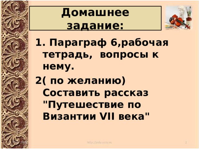 Домашнее задание: 1. Параграф 6,рабочая тетрадь, вопросы к нему. 2( по желанию) Составить рассказ 