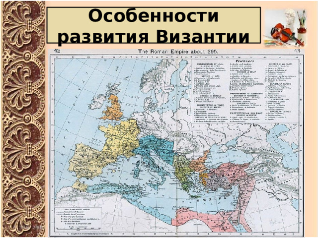 Особенности развития Византии 