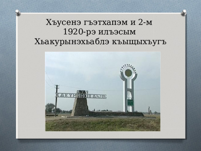 Андырхъое Хъусен  (1920 – 1941) 