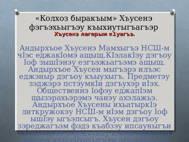 Хъусенэ гъэтхапэм и 2-м  1920-рэ илъэсым  Хьакурынэхьаблэ къыщыхъугъ 