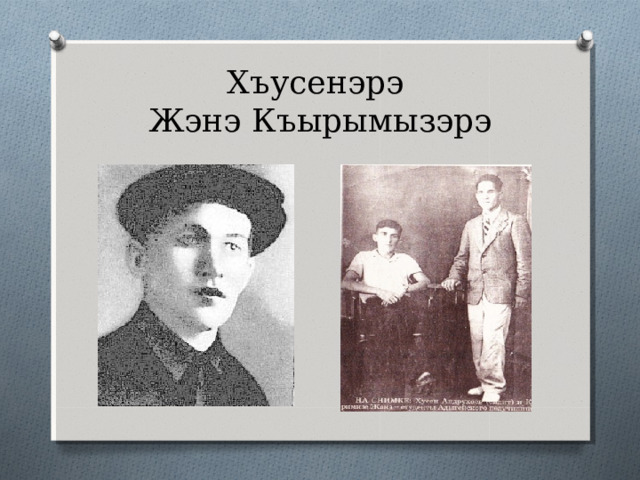 Хъусенэ педагогическэ техникумэу зыщеджагъэр 