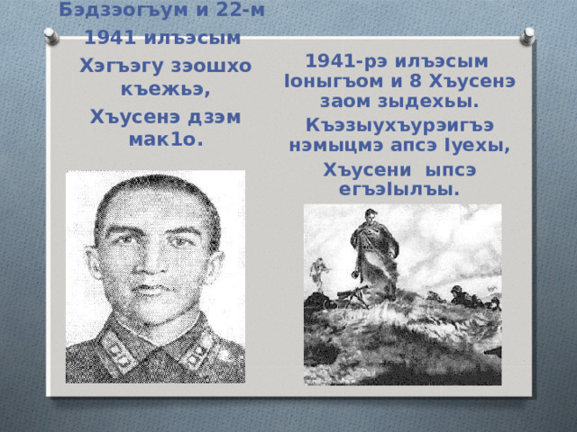 Еджэныр къызеухым 1940-рэ илъэсым дзэм ащэ. Сталининградскэ военнэ-политическэ училищэм  еджак1о агъак1о . 