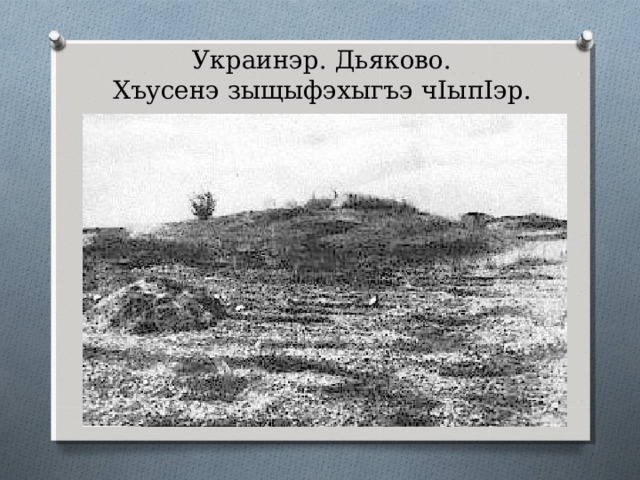 Бэдзэогъум и 22-м 1941 илъэсым Хэгъэгу зэошхо къежьэ, Хъусенэ дзэм мак1о. 1941-рэ илъэсым I оныгъом и 8 Хъусенэ заом зыдехьы. Къэзыухъурэигъэ нэмыцмэ апсэ I уехы, Хъусени ыпсэ егъэ I ылъы. 