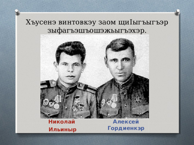 Украинэр. Дьяково.  Хъусенэ зыщыфэхыгъэ ч I ып I эр. 