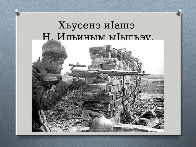 Хъусенэ винтовкэу заом щи I ыгъыгъэр зыфагъэшъошэжьыгъэхэр. Алексей Гордиенкэр Николай Ильиныр 