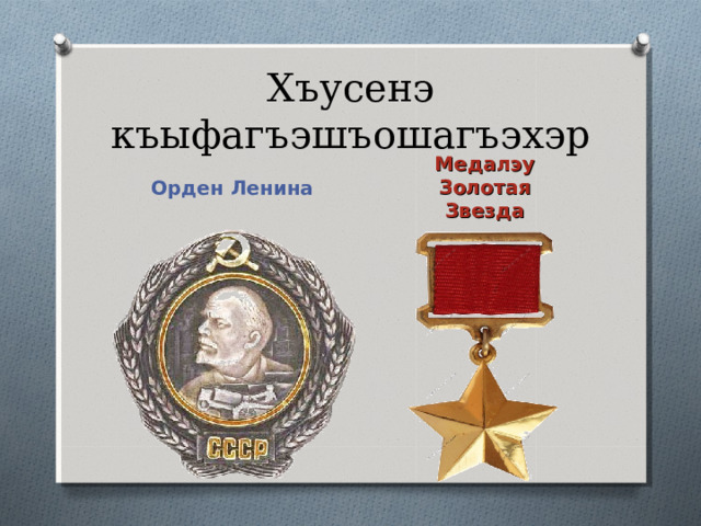 Хъусенэ и I ашэ  Н. Ильиным ы I ыгъэу. 