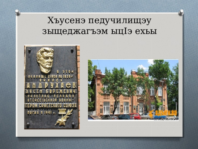 Хъусенэ къыфагъэшъошагъэхэр Орден Ленина Медалэу Золотая Звезда 