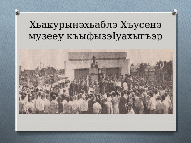 Хъусенэ педучилищэу зыщеджагъэм ыц I э ехьы 