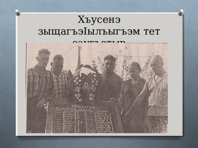 Хьакурынэхьаблэ Хъусенэ музееу къыфызэ I уахыгъэр 