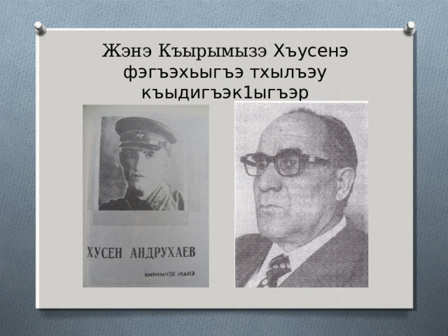 Хъусенэ зыщагъэ I ылъыгъэм тет саугъэтыр 