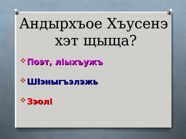 Хэта непэ тхак I оу нэ I уасэ тызфэхъугъэр? 