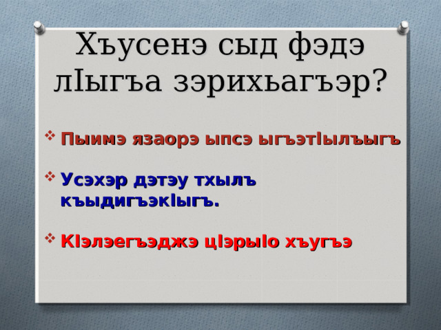 Хъусенэ чылэу  зыдэщыщыр къэгъэнаф Хьатикъуай  Хьалъэкъуай  Хьакурынэхьабл 